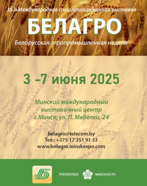 Приглашаем на выставку «БЕЛАГРО-2025» Белорусская агропромышленная неделя